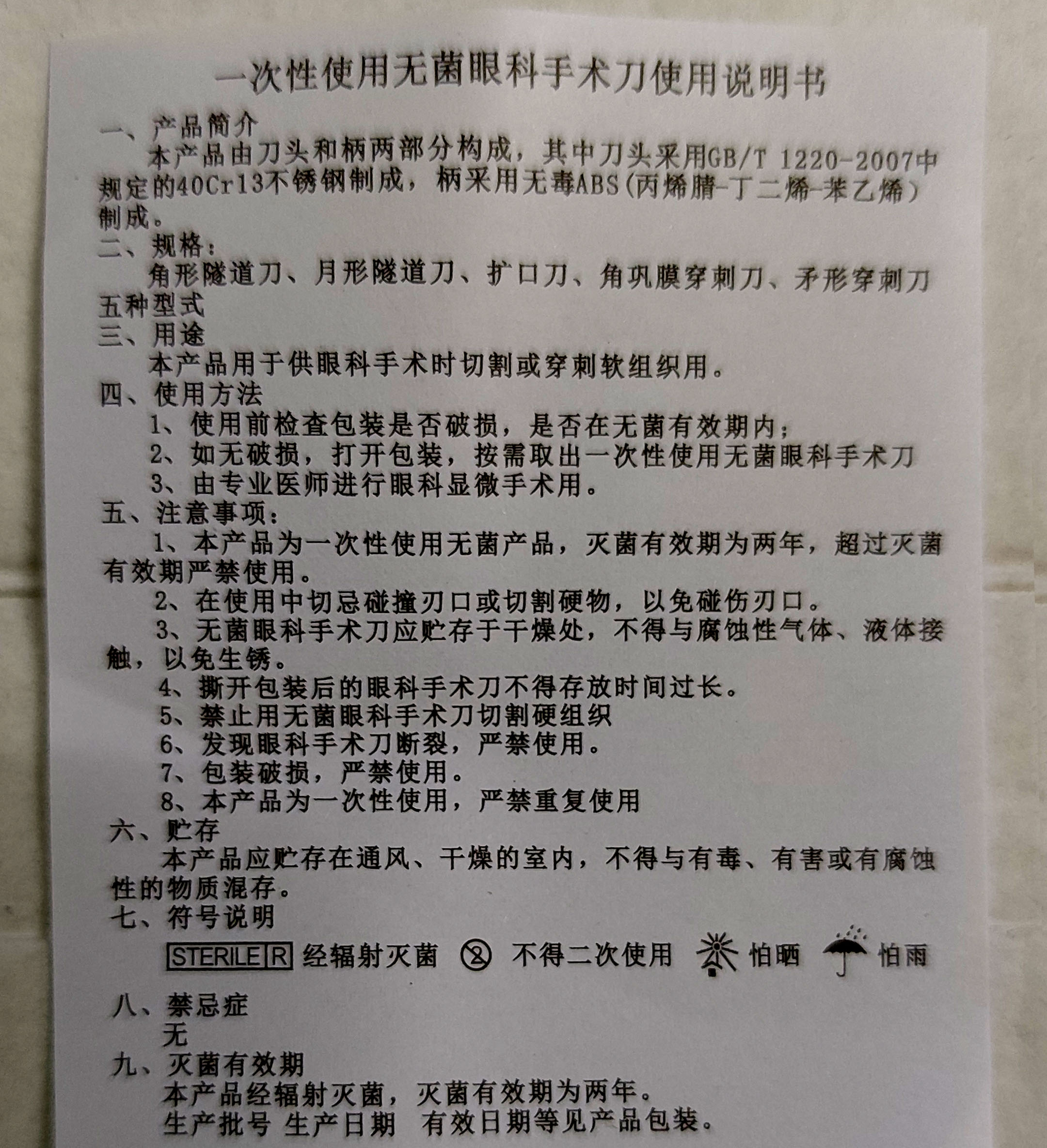 一次性使用(角形隧道刀)无菌眼科手术刀使用说明书