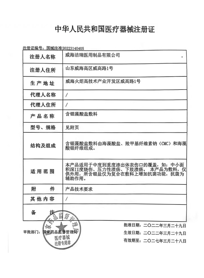 威海洁瑞含银藻酸盐辅料注册证件