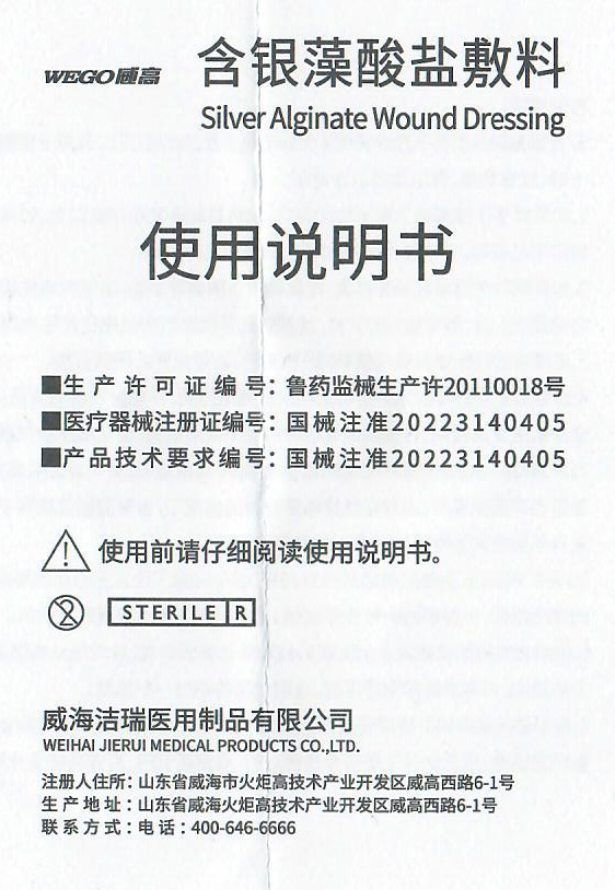 （新版使用说明书及合格证）含银藻酸盐敷料产品