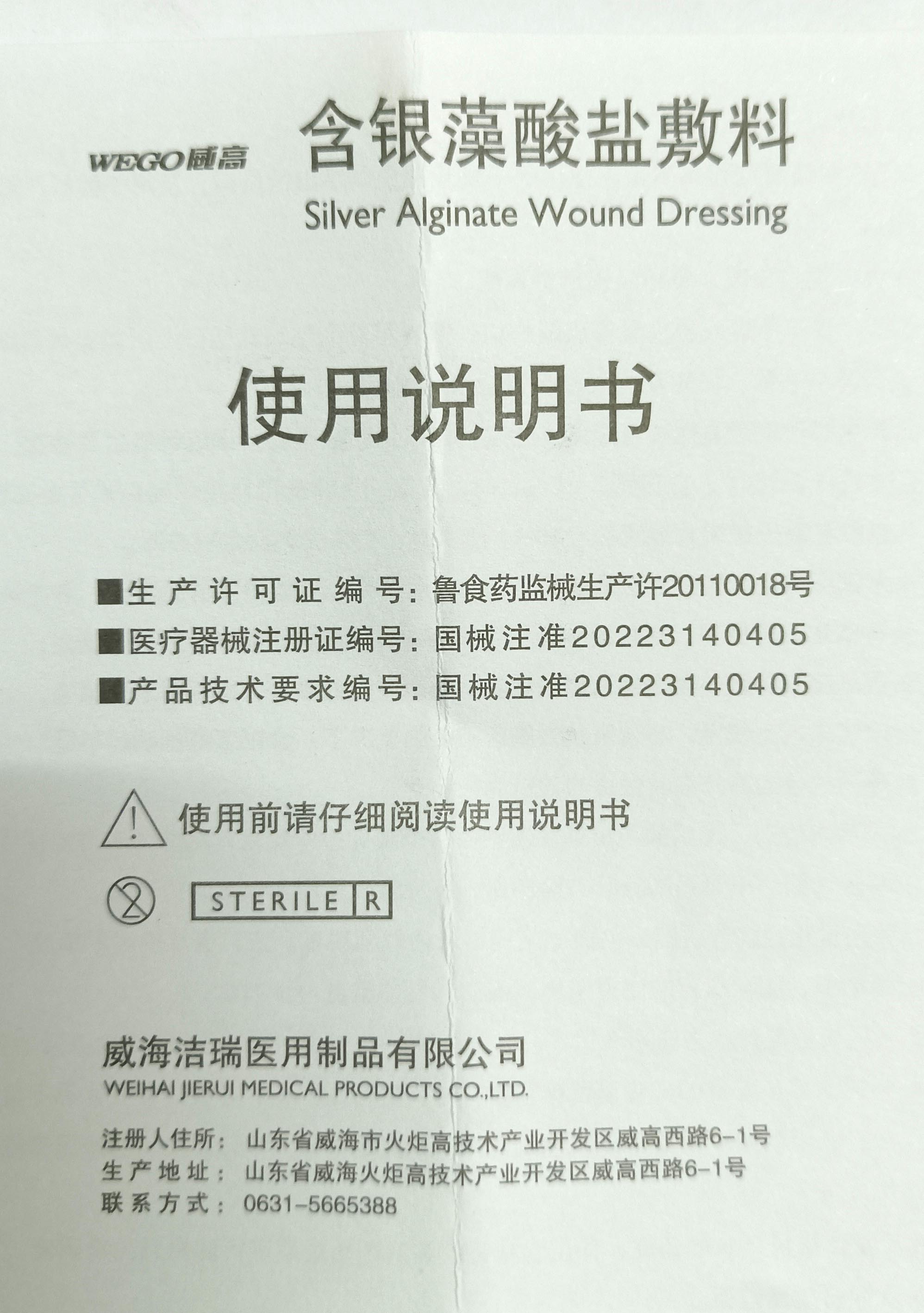 （旧版使用说明书及合格证）含银藻酸盐敷料产品