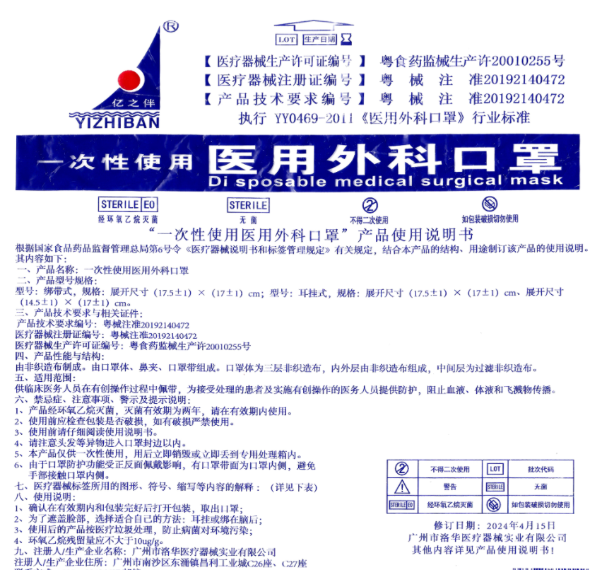 洛华(亿之伴)一次性使用外科口罩说明书和合格证标签