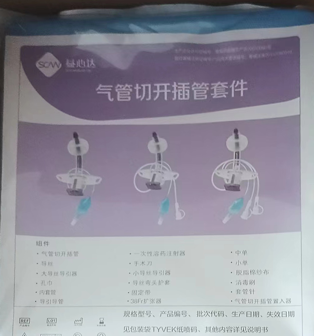 深圳市益心达医学新技术有限公司生产的气管切开托管