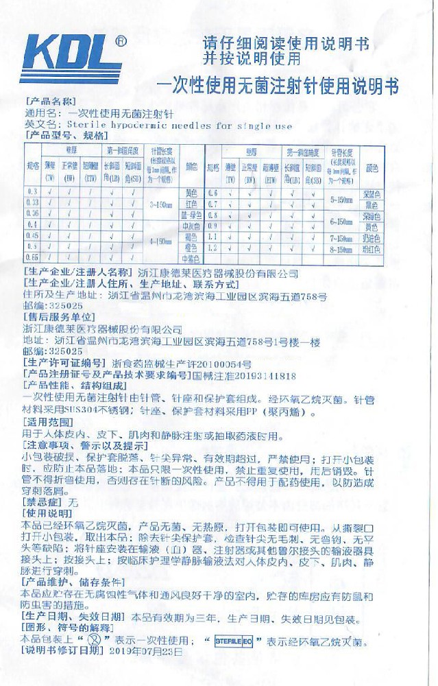 康德莱0.3*13mm注射针使用说明书