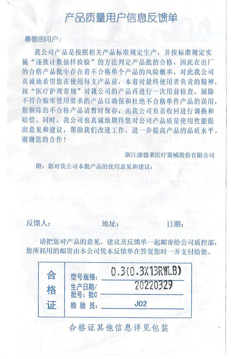 康德莱产品质量信息用户反馈单.jpg