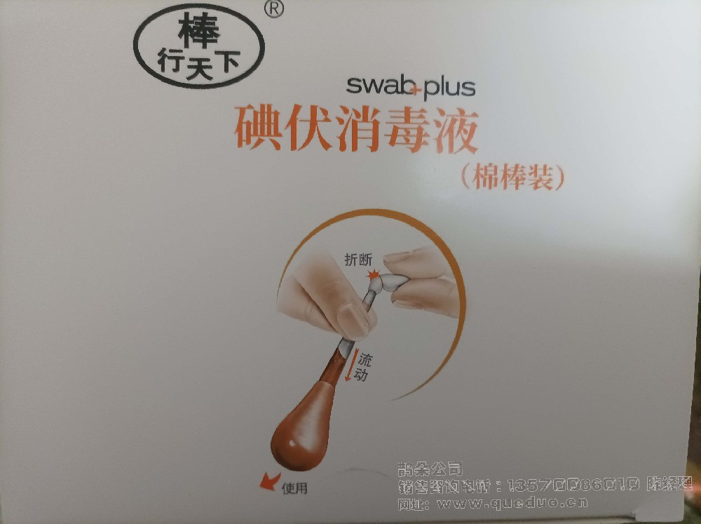 碘伏棉签（碘伏消毒液棉棒）