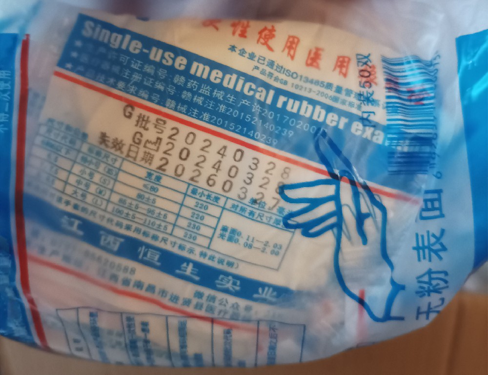 一次性使用医用橡胶检查手套