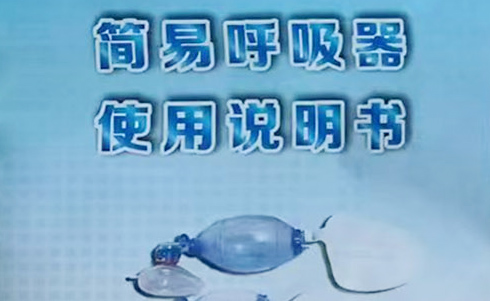 简易呼吸器使用说明书及操作指南