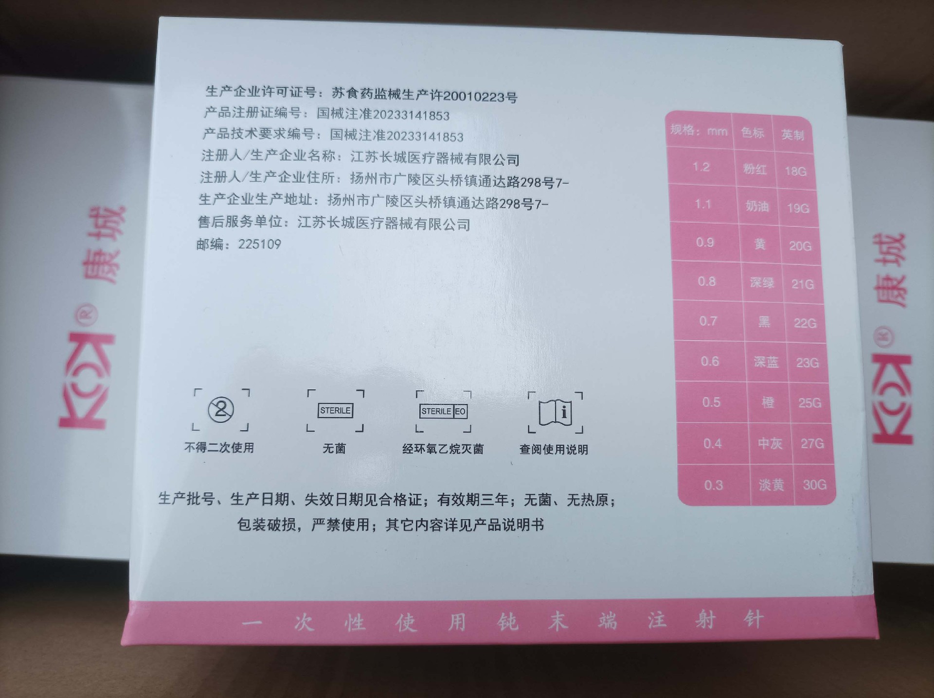 康城牌(长城公司生产)一次性钝末针