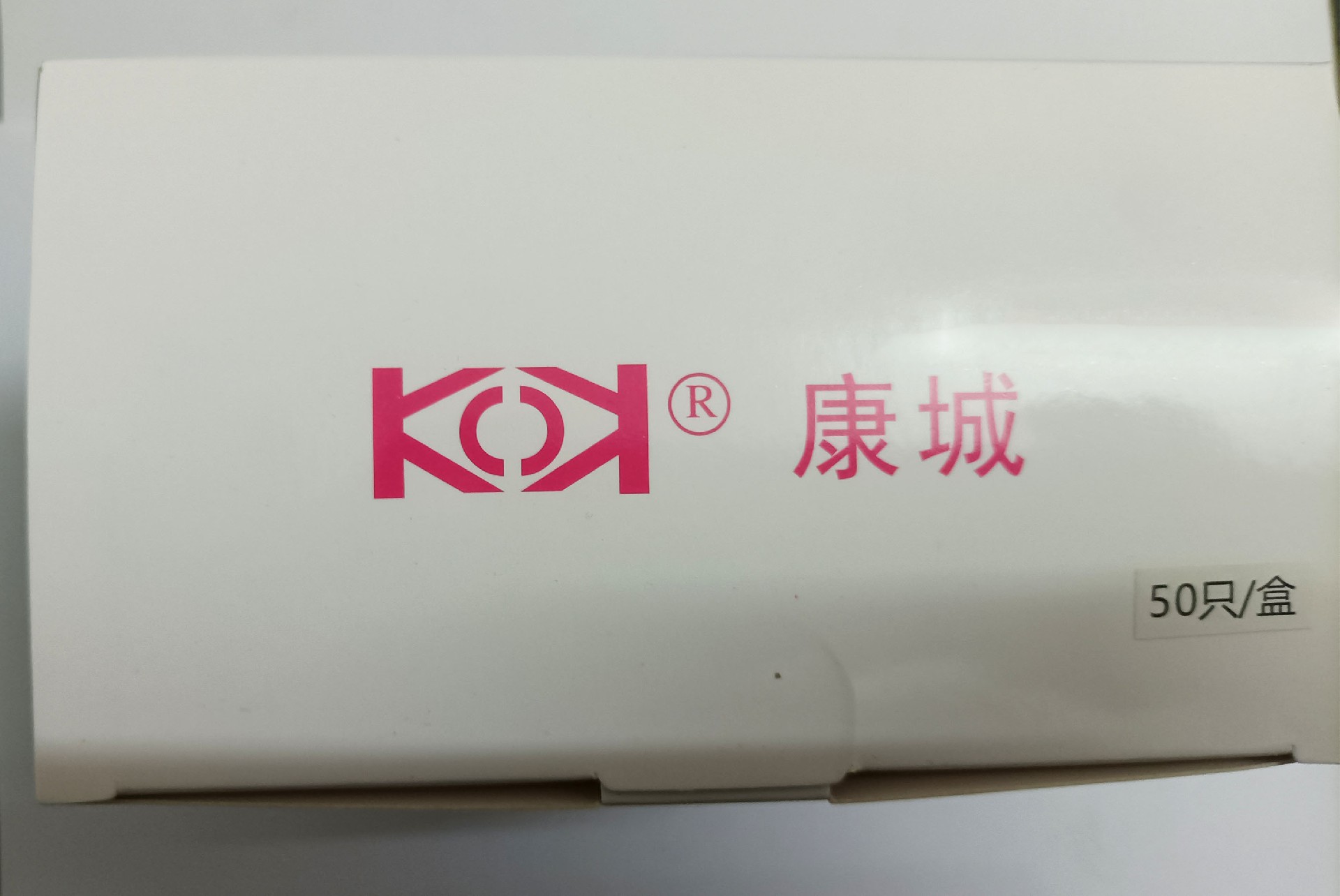 康城牌(长城)一次性钝针盒装数量图