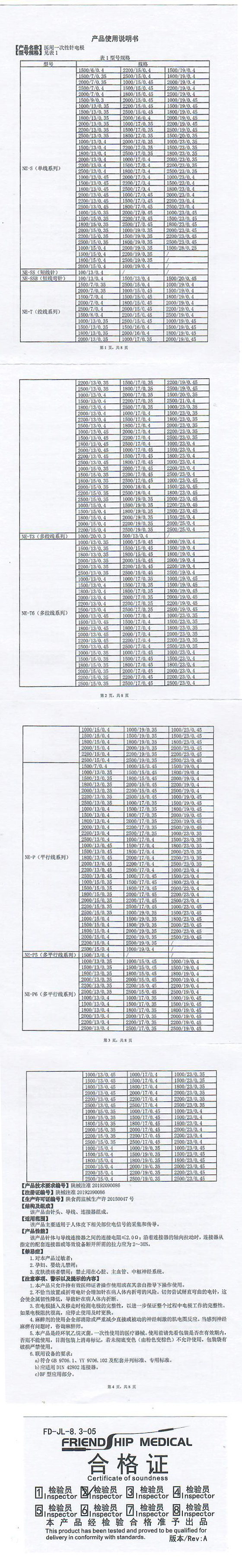 富德一次性针电极，NE-T(绞线系列)说明书和合格证