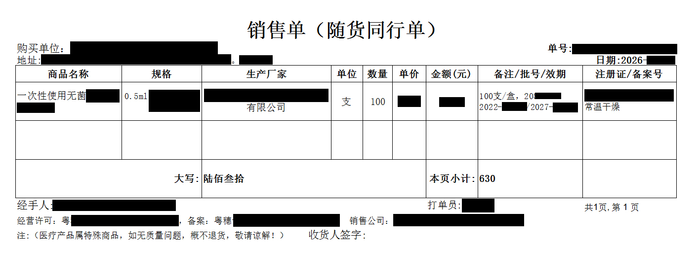 医疗器械销售随货同行单样式（发货单）.jpg