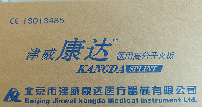 医用高分子夹板（津威康达）